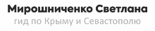 Гид в Севастополе и по Крыму