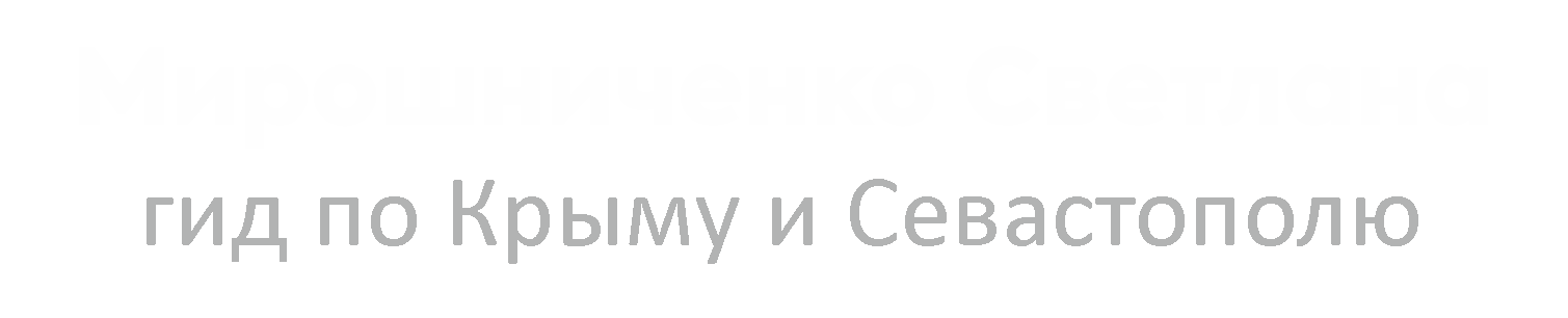 Гид в Севастополе и по Крыму